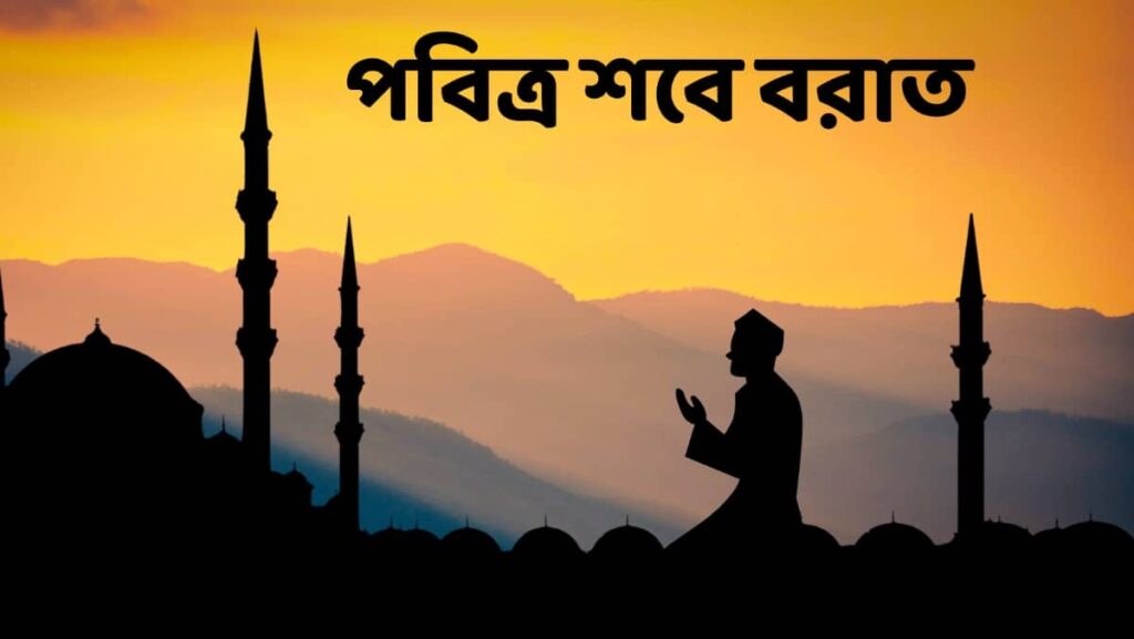 শবে বরাতের নামাজের নিয়ম ও নিয়ত